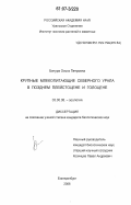 Бачура, Ольга Петровна. Крупные млекопитающие Северного Урала в позднем плейстоцене и голоцене: дис. кандидат биологических наук: 03.00.08 - Зоология. Екатеринбург. 2006. 272 с.