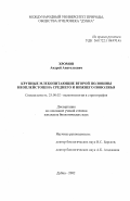 Хромов, Андрей Анатольевич. Крупные млекопитающие второй половины неоплейстоцена Среднего и Нижнего Поволжья: дис. кандидат биологических наук: 25.00.02 - Палеонтология и стратиграфия. Дубна. 2002. 284 с.