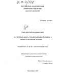 Раев, Дмитрий Владимирович. Кружечные дворы городов Западной Сибири в конце XVII - начале XVIII вв.: дис. кандидат исторических наук: 07.00.02 - Отечественная история. Новосибирск. 2003. 223 с.