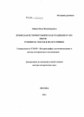Зайцев, Илья Владимирович. Крымская историографическая традиция XV-XIX веков: рукописи, тексты и их источники: дис. доктор исторических наук: 07.00.09 - Историография, источниковедение и методы исторического исследования. Москва. 2011. 613 с.