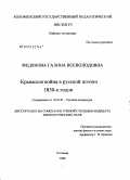 Федянова, Галина Всеволодовна. Крымская война в русской поэзии 1850-х годов: дис. кандидат филологических наук: 10.01.01 - Русская литература. Коломна. 2008. 220 с.