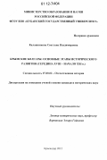 Калашникова, Светлана Владимировна. Крымские болгары: основные этапы исторического развития: середина XVIII - начало XXI в.: дис. кандидат исторических наук: 07.00.02 - Отечественная история. Краснодар. 2012. 216 с.