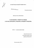 Шевченко, Ольга Михайловна. Ксенофобия: сущность и виды в эпохи домодерна, модерна, позднего модерна: дис. кандидат наук: 09.00.11 - Социальная философия. Ростов-на-Дону. 2014. 410 с.