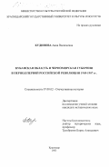 Кудинова, Анна Васильевна. Кубанская область и Черноморская губерния в период первой российской революции 1905 - 1907 гг.: дис. кандидат исторических наук: 07.00.02 - Отечественная история. Краснодар. 2003. 213 с.