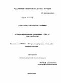 Сарибекова, Светлана Валерьевна. Кубино-мексиканские отношения в контексте развития международных отношений 90-х гг. XX в.: дис. кандидат исторических наук: 07.00.15 - История международных отношений и внешней политики. Москва. 2009. 216 с.