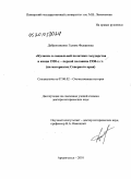 Доброноженко, Галина Федоровна. "Кулаки" в социальной политике государства в конце 1920-х - первой половине 1930-х гг.: на материалах Северного края: дис. доктор исторических наук: 07.00.02 - Отечественная история. Архангельск. 2010. 585 с.