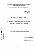 Алхаидари Басим Хасан Хребит. Кулинарно-гастрономическая субстантивная лексика в образном употреблении: дис. кандидат филологических наук: 10.02.01 - Русский язык. Воронеж. 2013. 149 с.