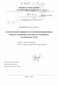 Дзюбенко, Александр Борисович. Кулоновские эффекты в полупроводниковых низкоразмерных системах в сильном магнитном поле: дис. доктор физико-математических наук: 01.04.02 - Теоретическая физика. Москва. 1998. 228 с.