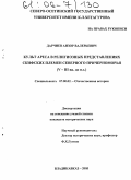 Дарчиев, Анзор Валерьевич. Культ Ареса в религиозных представлениях скифских племен Северного Причерноморья: V - III вв. до н.э.: дис. кандидат исторических наук: 07.00.02 - Отечественная история. Владикавказ. 2005. 206 с.