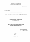 Афиногенова, Ольга Николаевна. Культ архангела Михаила в Византийской империи: дис. кандидат исторических наук: 07.00.03 - Всеобщая история (соответствующего периода). Москва. 2008. 170 с.