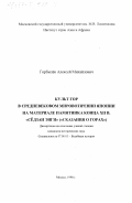 Горбылев, Алексей Михайлович. Культ гор в средневековом мировоззрении Японии: На материале памятника конца ХII в. "Седзан енги ("Сказания о горах": дис. кандидат исторических наук: 07.00.03 - Всеобщая история (соответствующего периода). Москва. 1998. 354 с.