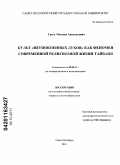 Гроза, Максим Анатольевич. Культ "неупокоенных духов" как феномен современной религиозной жизни Тайваня: дис. кандидат философских наук: 09.00.14 - Философия религии и религиоведение. Искусствоведение и культурология. Санкт-Петербург. 2011. 196 с.
