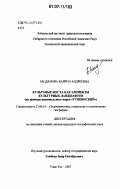 Занданова, Баярма Андреевна. Культовые места как элементы культурных ландшафтов: на примере национального парка "Тункинский": дис. кандидат географических наук: 25.00.24 - Экономическая, социальная и политическая география. Улан-Удэ. 2007. 187 с.