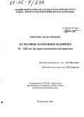 Ефремова, Диана Юрьевна. Культовые памятники марийцев VI-XIX вв.: По археологическим материалам: дис. кандидат исторических наук: 07.00.06 - Археология. Йошкар-Ола. 2005. 254 с.