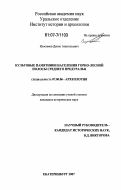 Изосимов, Денис Анатольевич. Культовые памятники населения горно-лесной полосы Среднего Предуралья: дис. кандидат исторических наук: 07.00.06 - Археология. Екатеринбург. 2007. 194 с.