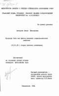 Заборова, Елена Николаевна. Культура быта как фактор развития социалистической личности: дис. кандидат философских наук: 09.00.02 - Теория научного социализма и коммунизма. Свердловск. 1984. 161 с.