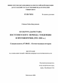 Гебеков, Гебек Физулиевич. Культура Дагестана постсоветского периода: тенденции и противоречия: 1992-2005 гг.: дис. кандидат исторических наук: 07.00.02 - Отечественная история. Махачкала. 2006. 214 с.