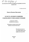 Павелко, Надежда Николаевна. Культура делового общения: Содержание и соц. функции: дис. кандидат культурол. наук: 24.00.02 - Историческая культурология. Краснодар. 1998. 228 с.