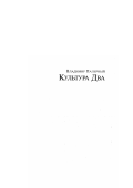 Паперный, Владимир Зиновьевич. Культура Два: дис. кандидат культурол. наук: 24.00.01 - Теория и история культуры. Москва: Новое литературное обозрение. 1996. 382 с.