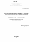 Голикова, Светлана Викторовна. Культура горнозаводского населения Урала XVIII-XIX вв.: Жизнеобеспечение, ритуалы, религиозные верования: дис. доктор исторических наук: 07.00.02 - Отечественная история. Екатеринбург. 2005. 449 с.