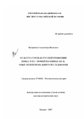 Куприянов, Александр Иванович. Культура горожан русской провинции конца XVIII - первой половины XIX в.: опыт межрегионального исследования: дис. доктор исторических наук: 07.00.02 - Отечественная история. Москва. 2007. 658 с.