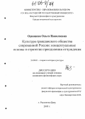 Одинцова, Ольга Николаевна. Культура гражданского общества современной России: концептуальные основы и стратегии преодоления отчуждения: дис. кандидат философских наук: 24.00.01 - Теория и история культуры. Ростов-на-Дону. 2005. 147 с.