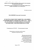 Малашенко, Анатолий Алексеевич. Культура и быт крестьянства западных губерний центральной России в 1917-1920 гг.: На материалах Брян., Калуж., Смолен. обл.: дис. кандидат исторических наук: 07.00.02 - Отечественная история. Брянск. 1998. 231 с.