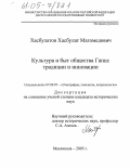 Хасбулатов, Хасбулат Магомедович. Культура и быт общества Гапш: Традиции и инновации: дис. кандидат исторических наук: 07.00.07 - Этнография, этнология и антропология. Махачкала. 2005. 182 с.