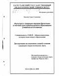 Цахаева, Сарат Гасановна. Культура и традиции народов Дагестана в системе культурологического образования учащихся 8-9 классов: дис. кандидат педагогических наук: 13.00.01 - Общая педагогика, история педагогики и образования. Махачкала. 2001. 232 с.