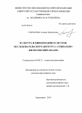 Гончарова, Татьяна Михайловна. Культура и цивилизация в системе исследовательского дискурса: социально-философский анализ: дис. кандидат философских наук: 09.00.11 - Социальная философия. Красноярск. 2010. 142 с.