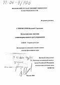 Слепокуров, Виталий Сергеевич. Культура как система соционормативного регулирования: дис. доктор философских наук: 24.00.01 - Теория и история культуры. Москва. 2004. 255 с.