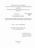 Болдычева, Вера Анатольевна. Культура как социальная память человечества: дис. кандидат философских наук: 24.00.01 - Теория и история культуры. Нижний Новгород. 2009. 153 с.