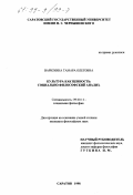 Варюхина, Тамара Олеговна. Культура как ценность: Социально-философский анализ: дис. кандидат философских наук: 09.00.11 - Социальная философия. Саратов. 1998. 140 с.