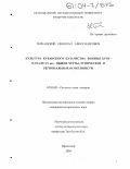 Тернавский, Николай Александрович. Культура кубанского казачества в конце XVIII - начале XX вв.: общие черты, этнические и региональные особенности: дис. кандидат исторических наук: 07.00.02 - Отечественная история. Краснодар. 2004. 195 с.