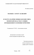 Молоков, Сергей Матвеевич. Культура малочисленных народов Севера Тюменской области в условиях промышленного освоения территории: дис. кандидат исторических наук: 07.00.02 - Отечественная история. Тюмень. 2002. 234 с.