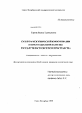 Гареева, Вилена Галимьяновна. Культура межэтнической коммуникации в информационной политике государств постсоветского пространства: дис. кандидат политических наук: 10.01.10 - Журналистика. Санкт-Петербург. 2009. 214 с.