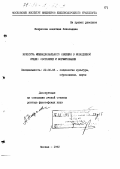 Некрасова, Алевтина Николаевна. Культура межнационального общения в молодежной среде: (Состояние и формирование): дис. доктор философских наук: 22.00.06 - Социология культуры, духовной жизни. Москва. 1992. 363 с.
