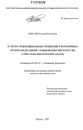 Михалёв, Георгий Викторович. Культура межнациональных отношений в пограничных органах Федеральной службы безопасности России: социально-философский анализ: дис. кандидат философских наук: 09.00.11 - Социальная философия. Москва. 2007. 175 с.