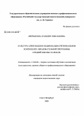 Аверьянова, Клавдия Николаевна. Культура оленеводов в национально-региональном компоненте образовательной программы средней школы на Ямале: дис. кандидат педагогических наук: 13.00.02 - Теория и методика обучения и воспитания (по областям и уровням образования). Санкт-Петербург. 2008. 196 с.