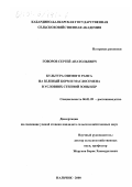 Говоров, Сергей Анатольевич. Культура озимого рапса на зеленый корм и маслосемена в условиях степной зоны КБР: дис. кандидат сельскохозяйственных наук: 06.01.01 - Общее земледелие. Нальчик. 2000. 126 с.