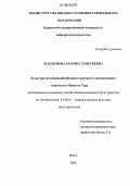 Жанцанова, Марина Георгиевна. Культура послевоенной Японии в литературном творчестве Миямото Тэру: дис. кандидат культурологии: 24.00.01 - Теория и история культуры. Чита. 2006. 136 с.