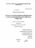 Бармина, Татьяна Викторовна. Культура потребления медицинских услуг в современном российском обществе: дис. кандидат социологических наук: 14.00.52 - Социология медицины. Волгоград. 2009. 140 с.