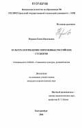 Нархова, Елена Николаевна. Культура потребления современных российских студентов: дис. кандидат социологических наук: 22.00.06 - Социология культуры, духовной жизни. Екатеринбург. 2006. 177 с.