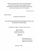 Литвинова, Ольга Николаевна. Культура повседневной жизни партизан Брянского края в годы Великой Отечественной войны: дис. кандидат исторических наук: 24.00.01 - Теория и история культуры. Ярославль. 2008. 202 с.
