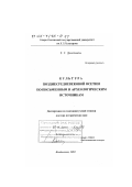 Дзаттиаты, Руслан Георгиевич. Культура позднесредневековой Осетии по письменным и археологическим источникам: дис. доктор исторических наук: 07.00.02 - Отечественная история. Владикавказ. 2001. 574 с.