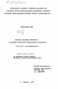 Сеиткаримов, Амир. Культура прутняка простертого в условиях предгорной равнины Южного Казахстана: дис. кандидат сельскохозяйственных наук: 06.01.09 - Растениеводство. Чикмент. 1981. 163 с.