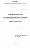 Поздняков, Николай Николаевич. Культура российского провинциального города XVIII - начала XX вв.: пространство и образ: на примере городов Мордовского края: дис. кандидат исторических наук: 24.00.01 - Теория и история культуры. Саранск. 2006. 276 с.