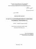 Гринченко, Яна Сергеевна. Культура старообрядцев Нижнего Поволжья: традиции и современность: дис. кандидат исторических наук: 24.00.01 - Теория и история культуры. Волгоград. 2011. 230 с.