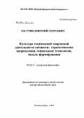 Загутин, Дмитрий Сергеевич. Культура технической творческой деятельности личности: стратегические направления, социальные технологии, модель формирования: дис. доктор философских наук: 09.00.11 - Социальная философия. Ростов-на-Дону. 2012. 445 с.