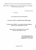 Александрова, Людмила Дмитриевна. Культура виртуальной коммуникации: дис. кандидат философских наук: 09.00.13 - Философия и история религии, философская антропология, философия культуры. Челябинск. 2009. 160 с.